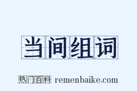 当间组词是什么意思的图片